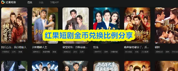 红果短剧金币兑换比例分享
