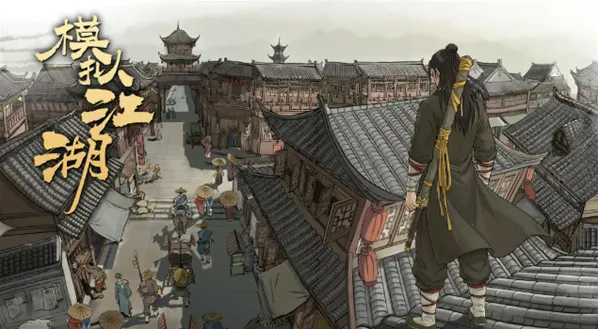 模拟江湖新手攻略-模拟江湖新手指南