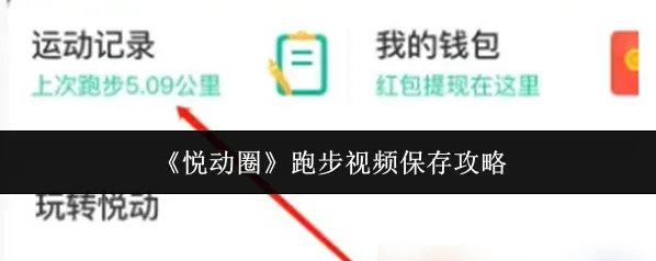 《悦动圈》跑步视频保存攻略