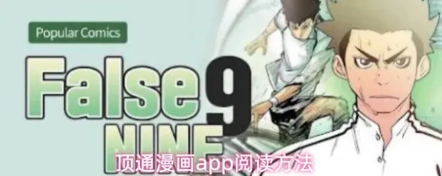顶通漫画app阅读方法