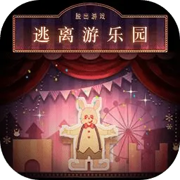 逃离游乐园官方最新版-1.0.0
