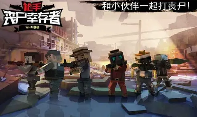 枪手：丧尸幸存者就可以