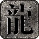 战渊复古176官方最新版-v4.6.7