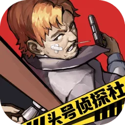 头号侦探社官方最新版-1.3.16