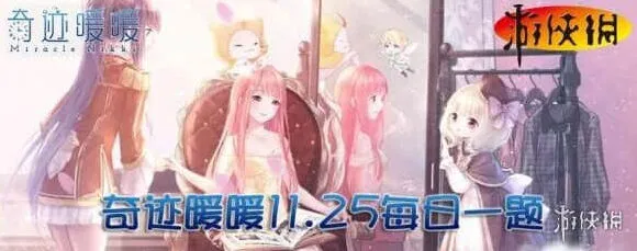 奇迹暖暖每日一题