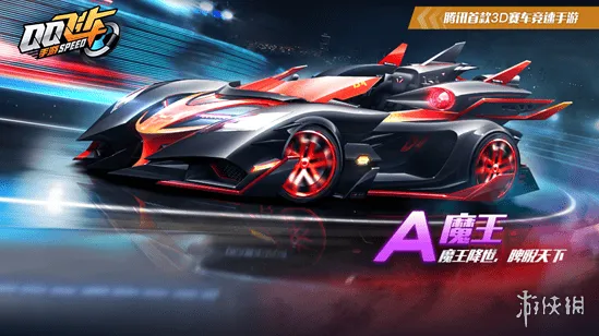 QQ飞车魔王