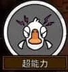 鹅鸭杀超能力玩法入门指南