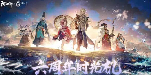 阴阳师时光机
