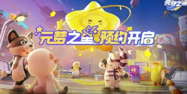 《元梦之星》手游预约方法完整解析