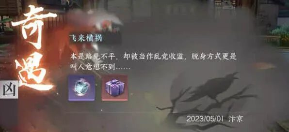 逆水寒手游：飞来横祸全流程