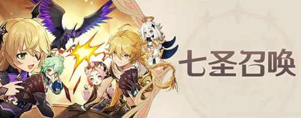 原神七圣