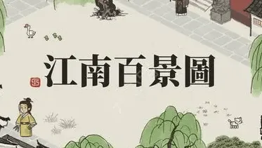 江南百景图百景