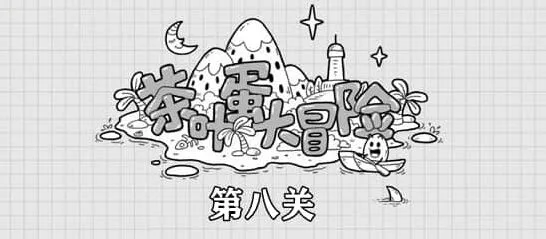 茶叶蛋大冒险第8关操作指南