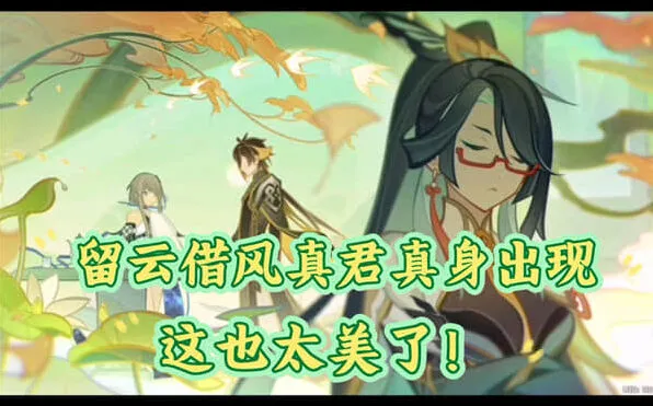 原神留云借风真君天赋效果全面讲解