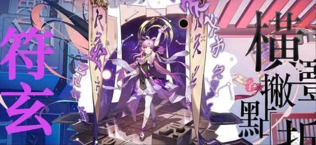 崩坏星穹铁道符玄