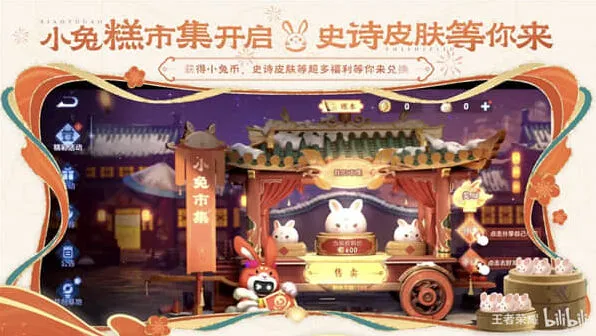 《王者荣耀》：小兔糕市集活动攻略