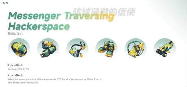 《崩坏星穹铁道》穿越黑客空间的信使遗器全解