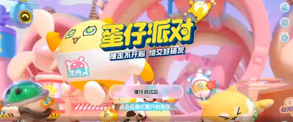 《蛋仔派对》：2023潮流纤维兑换码