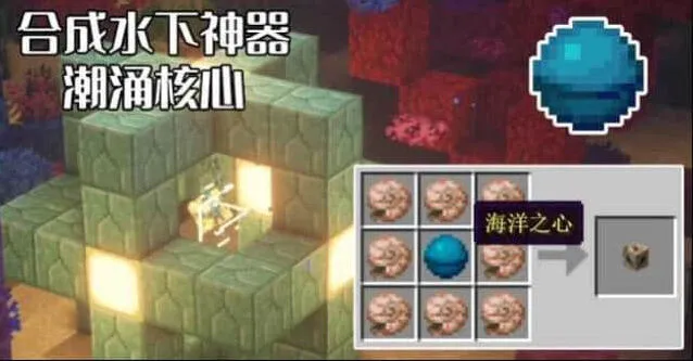 我的世界潮涌核心