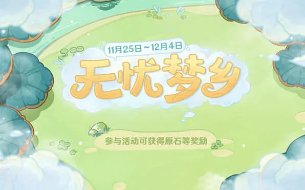 《原神》无忧梦乡5个料理任务达成方法教程