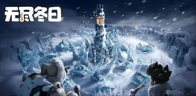 无尽冬日集结