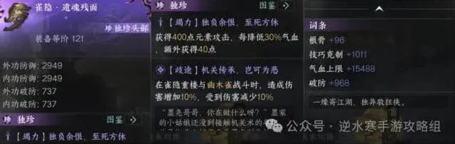 《逆水寒》雀隐遗魂残面装备属性详解