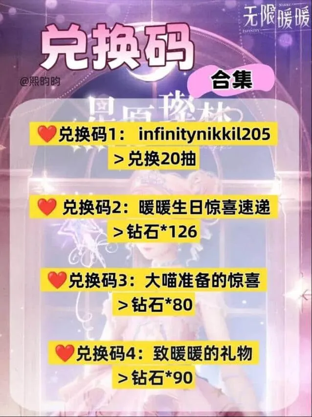 《无限暖暖》开服礼包兑换码最全指南2025