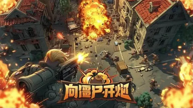 向僵尸开炮黑暗修道院副本平民完整攻略