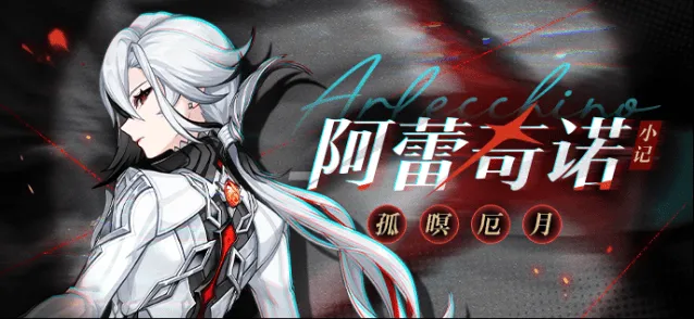 《原神》仆人阿蕾奇诺克洛琳德复刻抽取详细分析