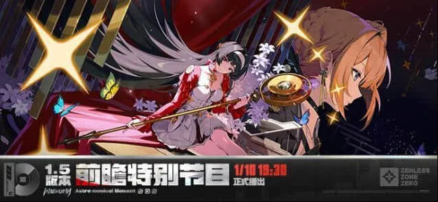 绝区零1.5前瞻兑换码300菲林直播礼包详解