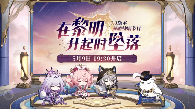 崩坏星穹铁道3.3前瞻300星琼兑换码直播礼包