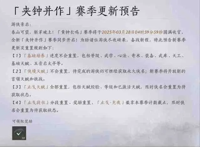 《燕云十六声》黄钟长鸣赛季重置项目一览