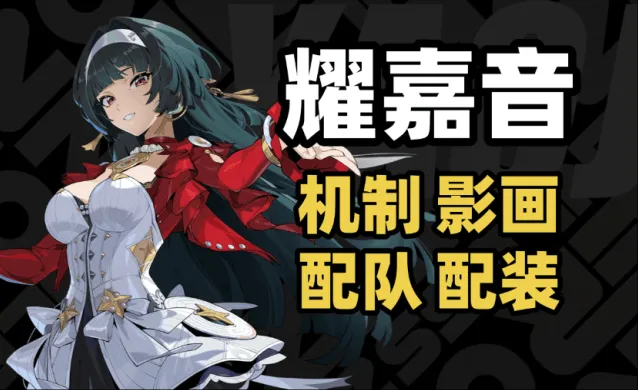 《异常》：耀嘉音配队养成词条攻略