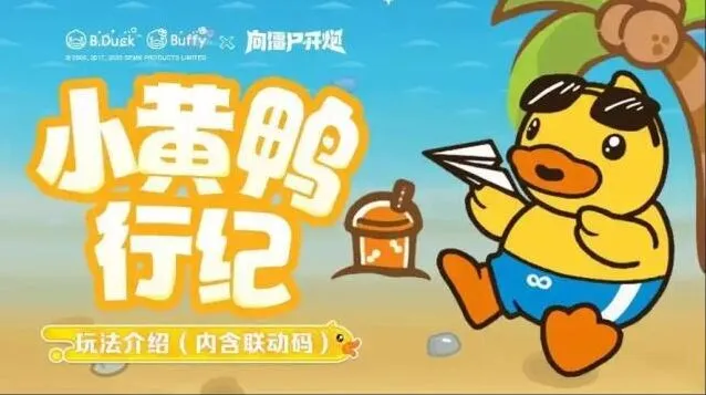 向僵尸开炮小黄鸭联动奖励优先获取玩法