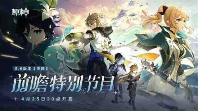 《原神》5.6前瞻兑换码300原石礼包全攻略