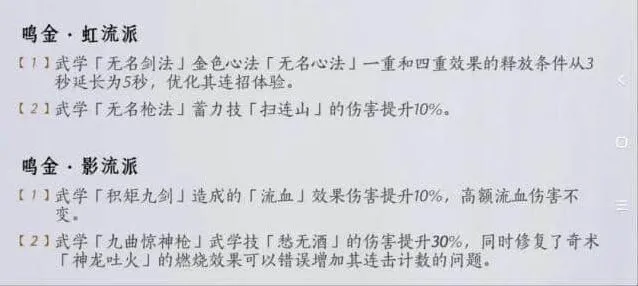 《燕云十六声》2.14武学流派平衡调整改动详细教程