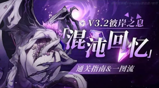 崩坏星穹铁道3.2彼岸之息混沌回忆指南