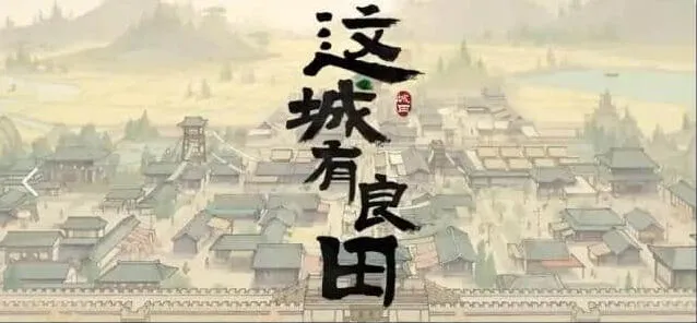 《这城有良田》城关升级技巧解析