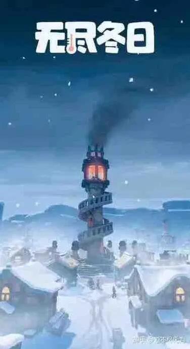 无尽冬日五一活动