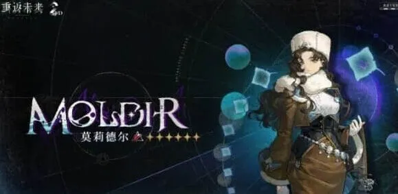 重返未来1999莫莉德尔队伍搭配全教程