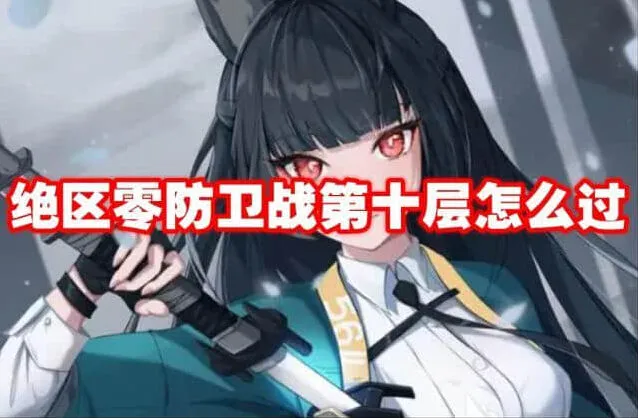 绝区零防卫战第十层攻略教程
