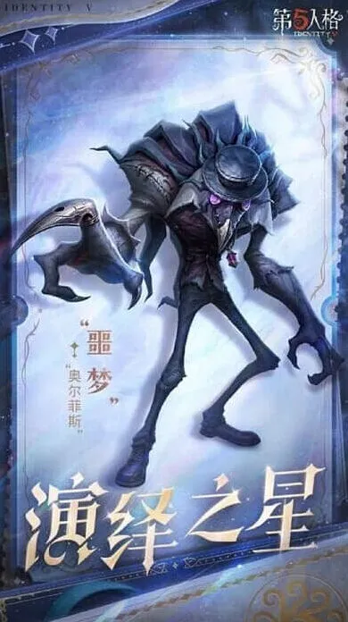 第五人格之星