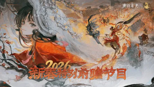 重返未来1999新春直播兑换码指南大全