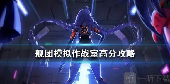 崩坏3舰团模拟作战室高分打法详解教程