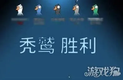 鹅鸭杀秃鹫胜利条件完整攻略