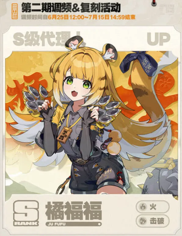 绝区零橘福福卡池信息详细一览