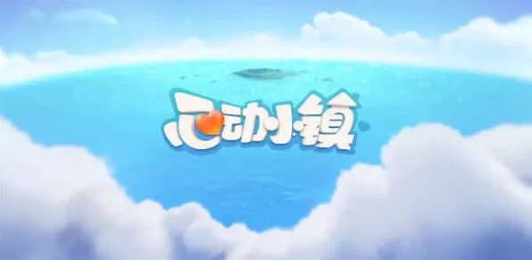 《心动小镇》1月14日溜溜橡木和无暇荧石玩法详解