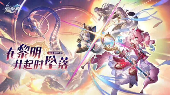 崩坏星穹铁道版本