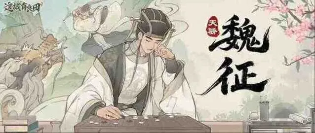 《这城有良田》：名士魏征阵容搭配推荐详解