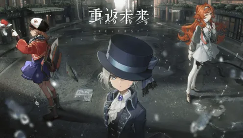 重返未来1999流水无涯在哪参与-完整教程